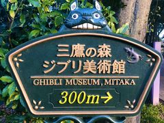 -三鹰之森吉卜力美术馆