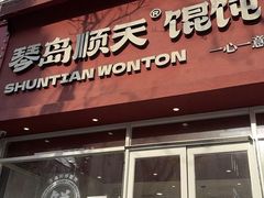 -琴岛顺天馄饨(营口路市场店)