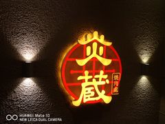 -炎蔵牛舌烤肉