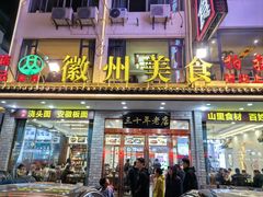 -徽州美食(三十年老店)