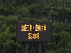 -鼎盛王朝康熙大典实景演出