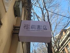 -福荫书店