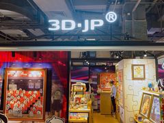 -3D·JP拼图(合生汇店)