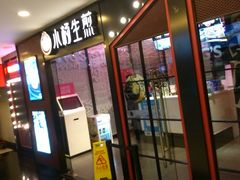 -小杨生煎(湟普汇店)