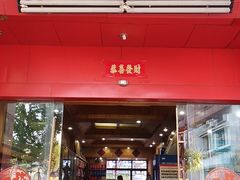 门面-东巴谷野生菌火锅餐厅