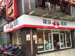 门面-罗莎蛋糕(窑岭店)