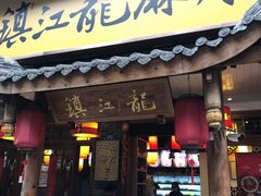 门面-镇江龙·火锅串串(武侯祠店)
