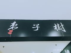 门面-枣子树素餐厅(铂金城店)