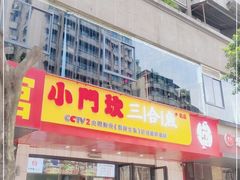门面-小门坎三合鱼(总店)
