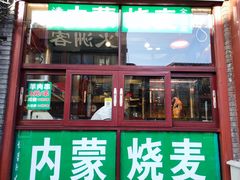 -内蒙联营烧麦 草原石榴红(护国寺店)