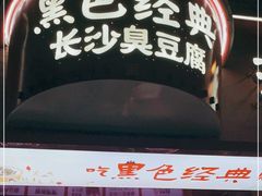 门面-黑色经典臭豆腐·湖南特产(坡子街店)