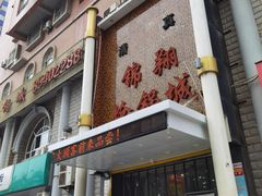 门面-清真·锦翔炝锅鱼(明德门店)