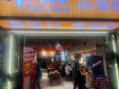 -半酌烧烤小酒馆(南京东路店)