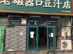 门面-老磁器口豆汁店(马家堡店)
