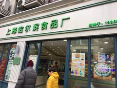 门面-上海哈尔滨食品厂(淮海中路店)