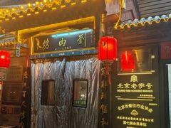 -烤肉刘·清真老北京炙子烤肉(虎坊桥老店)