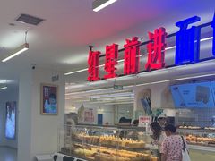 -红星前进面包牛奶公司(君太店)