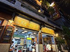 -吴财记面家(大同路店)