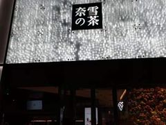 门面-奈雪的茶(赛格店)
