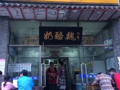 门面-奶酪魏(牛街总店)