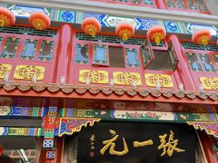 -张一元(总店)