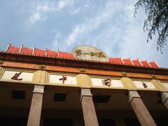 -湖南省立第一师范学校旧址