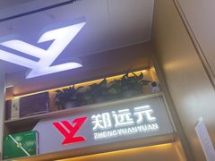 -郑远元专业修脚房(百花三路店)