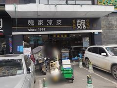 -魏家凉皮(文景路店)