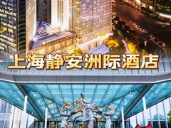 -上海静安洲际酒店