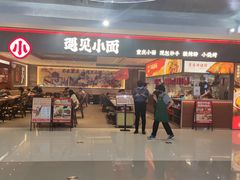 -遇见小面(SM城市广场一期店)