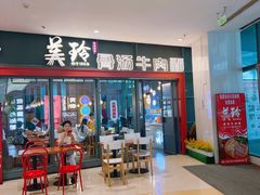 -美玲骨汤牛肉面(未来广场店)