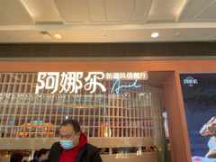 门面-阿娜尔·新疆菜(宜家荟聚中心店)
