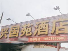 门面-兴国苑酒店
