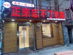 -正宗忘不了老鹅(梅岭店)