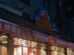 门面-炒豆合作社(东四总店)