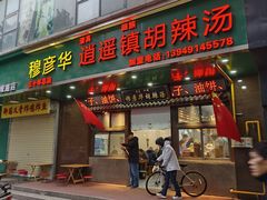 -穆彦华逍遥镇胡辣汤(岗坡路店)