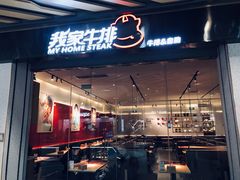 门面-我家牛排自助餐厅(永旺梦乐城店)