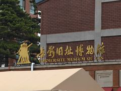-长影旧址博物馆