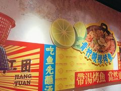 -吴星星毛血旺烤鱼