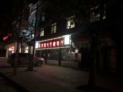 门面-燃木齐藏餐厅(八宿店)