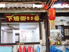 -下塘街25号农家菜馆(新场店)