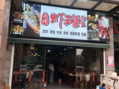 门面-老谭虾王蟹皇·龙虾·烧烤(蝴蝶湾店)