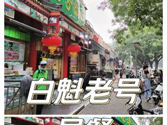 -白魁老号饭庄(安内店)