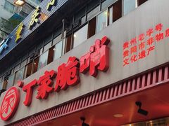 -丁家脆哨(民生路店)
