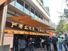 -严老幺烧麦(前进四路店)