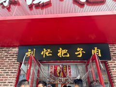 -刘小忙把子肉(北园大街总店)