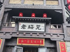 -老绥元烧麦·家常菜(大召店)