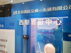 -市政交通一卡通(西单客服中心)