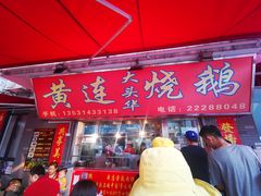 -黄连大头华烧鹅店(大良店)