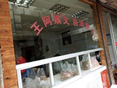 -王阿姨文昌油赞子(府桥街店)